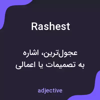 معنی rashest به فارسی معنی rashest به فارسی