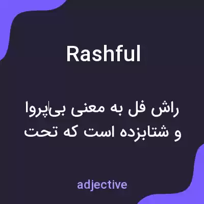 معنی rashful به فارسی معنی rashful به فارسی