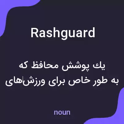 معنی rash guard به فارسی معنی rash guard به فارسی