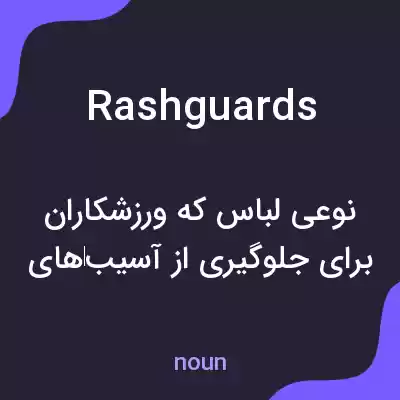معنی rashguards به فارسی معنی rashguards به فارسی