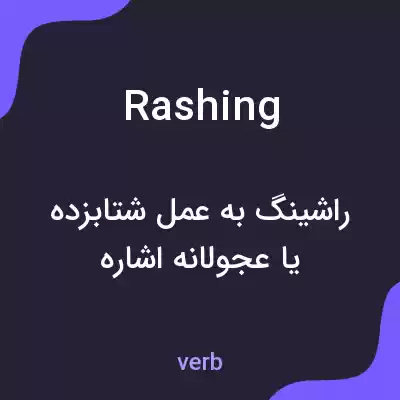 معنی rashing به فارسی معنی rashing به فارسی