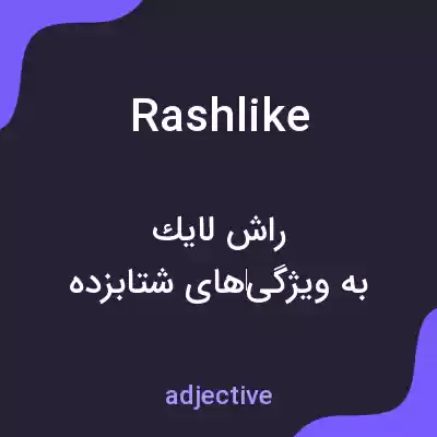 معنی rashlike به فارسی