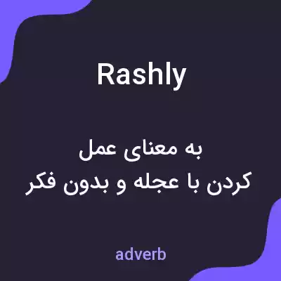 معنی rashly به فارسی معنی rashly به فارسی