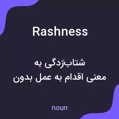 معنی rashness به فارسی معنی rashness به فارسی