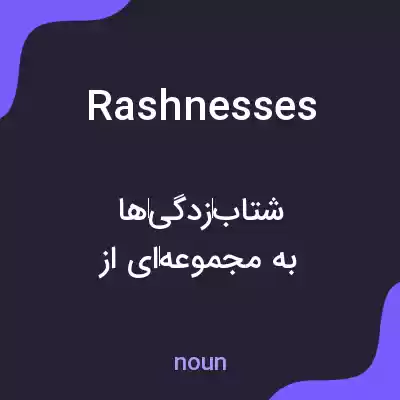 معنی rashnesses به فارسی معنی rashnesses به فارسی