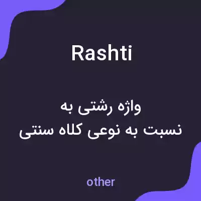 معنی rashti به فارسی معنی rashti به فارسی
