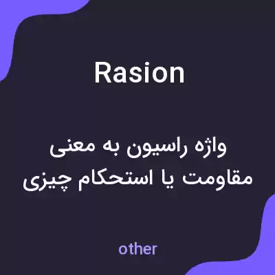معنی rasion به فارسی معنی rasion به فارسی