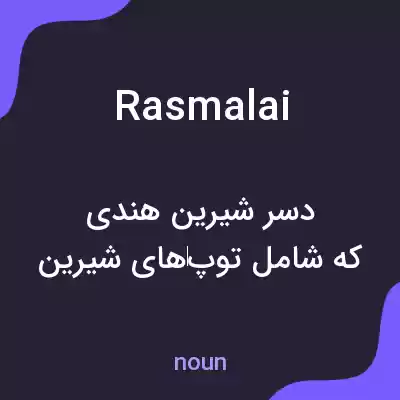 معنی ras malai به فارسی معنی ras malai به فارسی