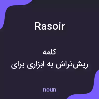 معنی rasoir به فارسی معنی rasoir به فارسی