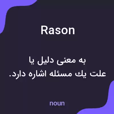 معنی rason به فارسی معنی rason به فارسی