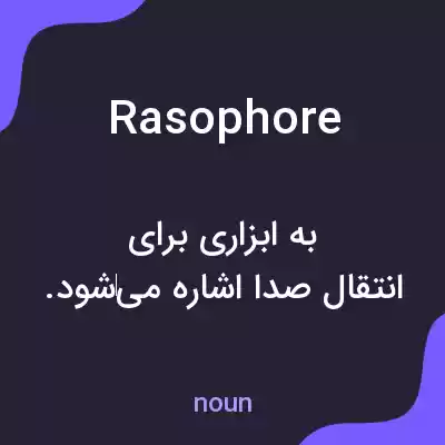 معنی rasophore به فارسی معنی rasophore به فارسی