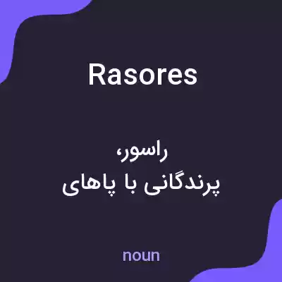 معنی rasores به فارسی معنی rasores به فارسی