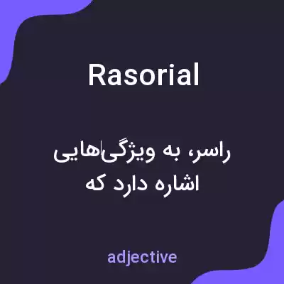معنی rasorial به فارسی معنی rasorial به فارسی