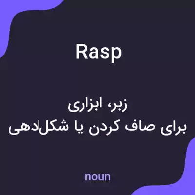 معنی rasp به فارسی معنی rasp به فارسی