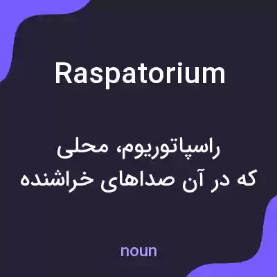 معنی raspatorium به فارسی معنی raspatorium به فارسی