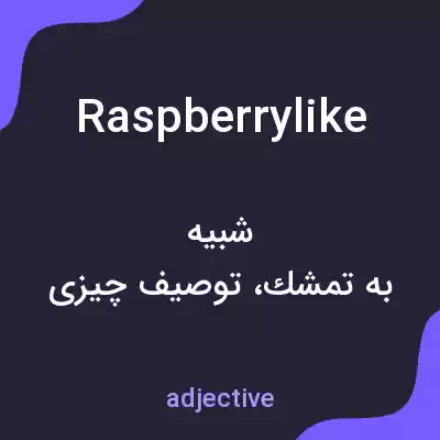 معنی raspberrylike به فارسی معنی raspberrylike به فارسی