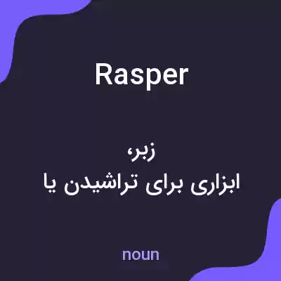 معنی rasper به فارسی معنی rasper به فارسی