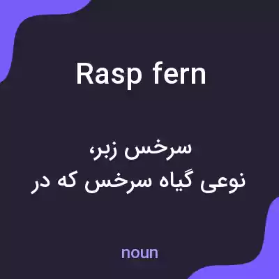 معنی rasp fern به فارسی معنی rasp fern به فارسی