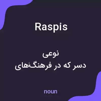 معنی raspis به فارسی معنی raspis به فارسی