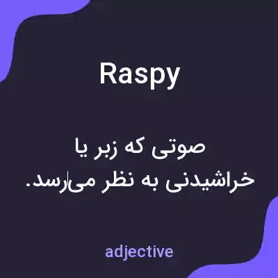 معنی raspy به فارسی معنی raspy به فارسی