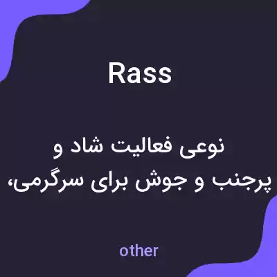 معنی rass به فارسی معنی rass به فارسی