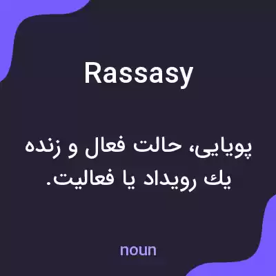معنی rassasy به فارسی معنی rassasy به فارسی