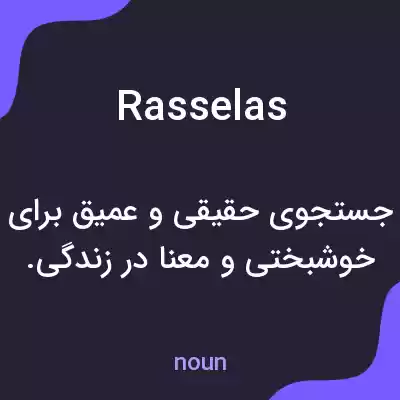 معنی rasselas به فارسی معنی rasselas به فارسی