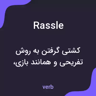معنی rassle به فارسی معنی rassle به فارسی