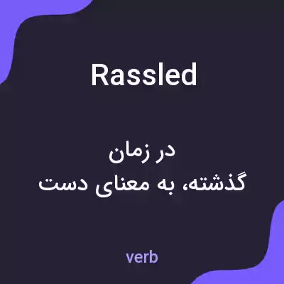 معنی rassled به فارسی معنی rassled به فارسی