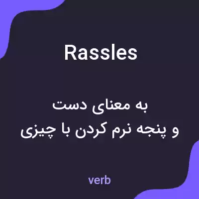 معنی rassles به فارسی معنی rassles به فارسی