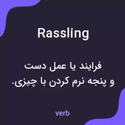 معنی rassling به فارسی معنی rassling به فارسی
