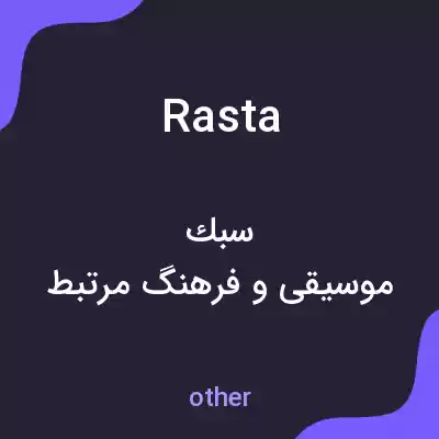 معنی rasta به فارسی معنی rasta به فارسی