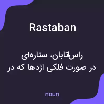 معنی rastaban به فارسی معنی rastaban به فارسی