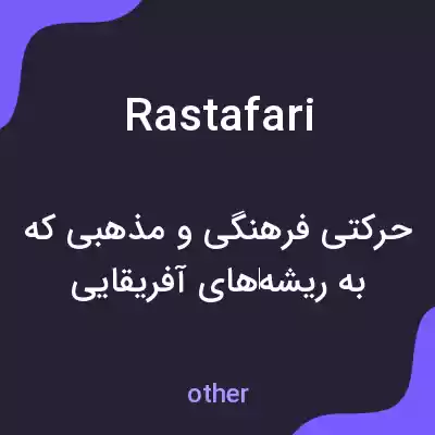 معنی rastafari به فارسی معنی rastafari به فارسی
