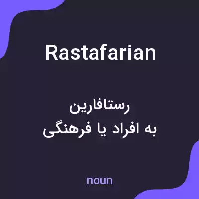 معنی rastafarian به فارسی معنی rastafarian به فارسی