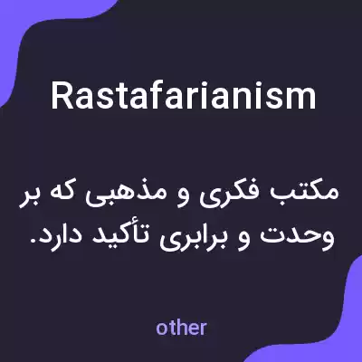 معنی rastafarianism به فارسی