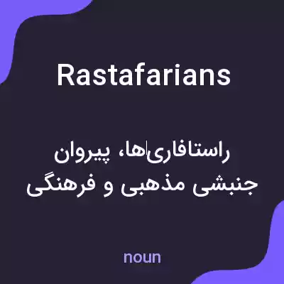 معنی rastafarians به فارسی معنی rastafarians به فارسی
