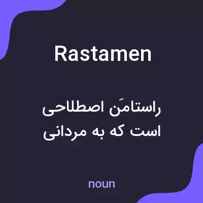 معنی rastamen به فارسی معنی rastamen به فارسی