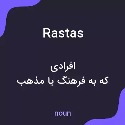 معنی rastas به فارسی معنی rastas به فارسی
