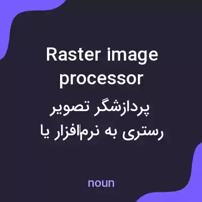 معنی raster image processor به فارسی معنی raster image processor به فارسی