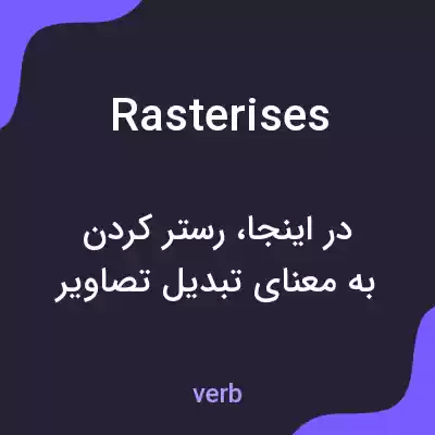معنی rasterises به فارسی معنی rasterises به فارسی