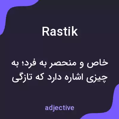 معنی rastik به فارسی معنی rastik به فارسی