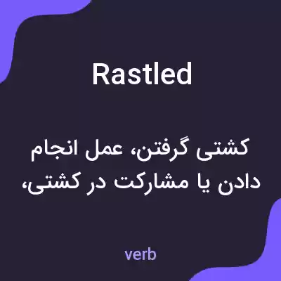 معنی rastled به فارسی معنی rastled به فارسی