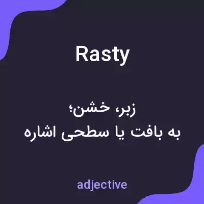 معنی rasty به فارسی