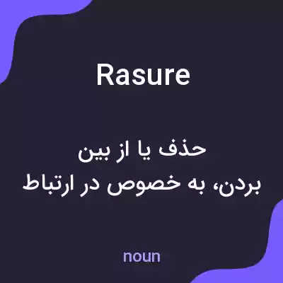 معنی rasure به فارسی معنی rasure به فارسی