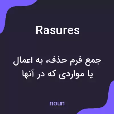 معنی rasures به فارسی معنی rasures به فارسی