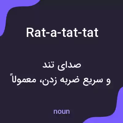 معنی rat-a-tat-tat به فارسی معنی rat-a-tat-tat به فارسی