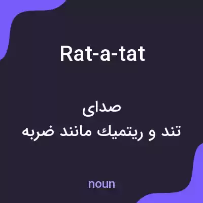 معنی rat-a-tat به فارسی معنی rat-a-tat به فارسی