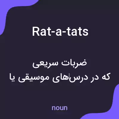 معنی rat-a-tats به فارسی