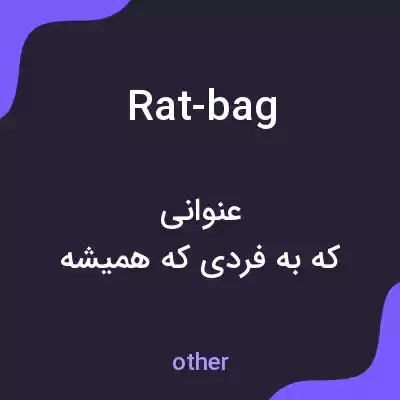 معنی rat-bag به فارسی معنی rat-bag به فارسی